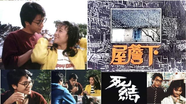 屋檐下：死结