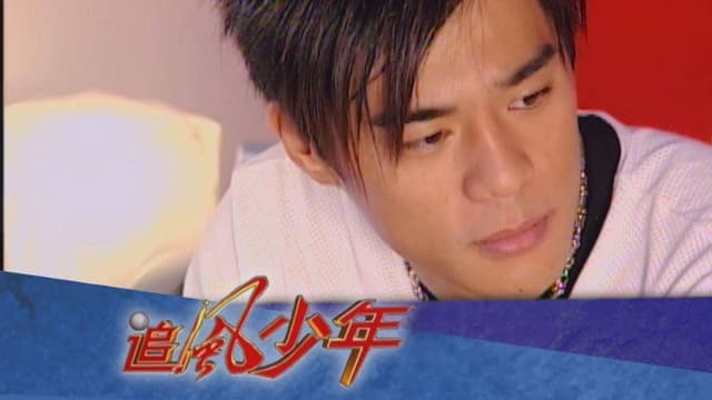 追风少年
