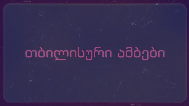 თბილისური ამბები