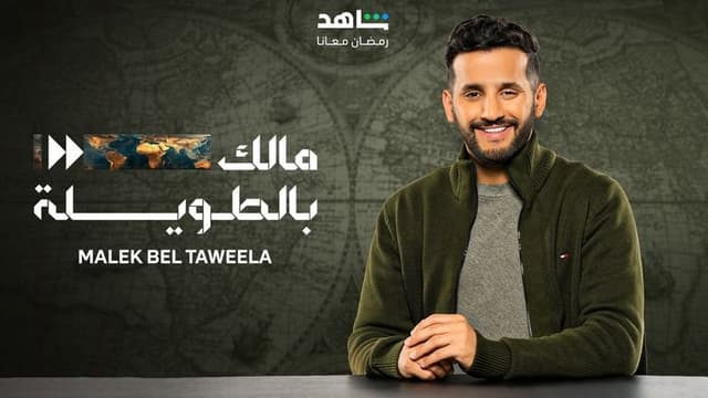 Malek Bel Taweela