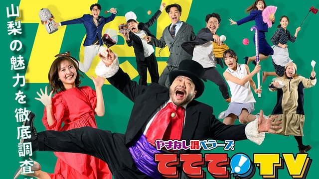 やまなし調ベラーズ ててて！TV