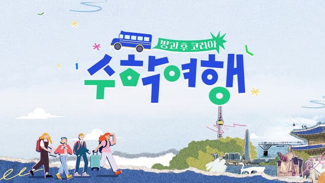 방과 후 코리아 : 수학여행
