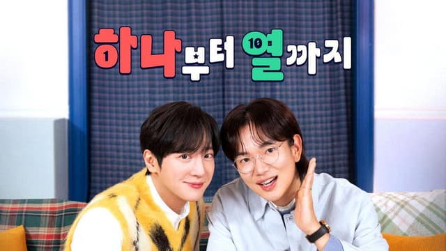하나부터 열까지