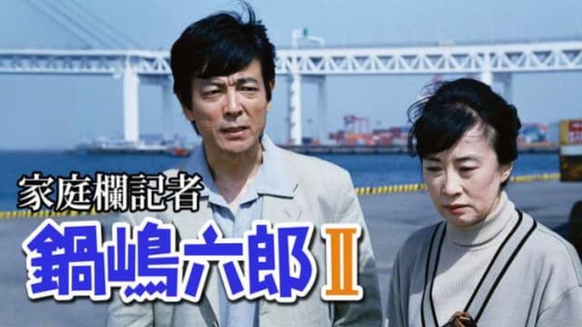 家庭欄記者・鍋嶋六郎
