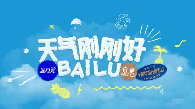 天气刚刚好·白鹿十周年拾光音乐会