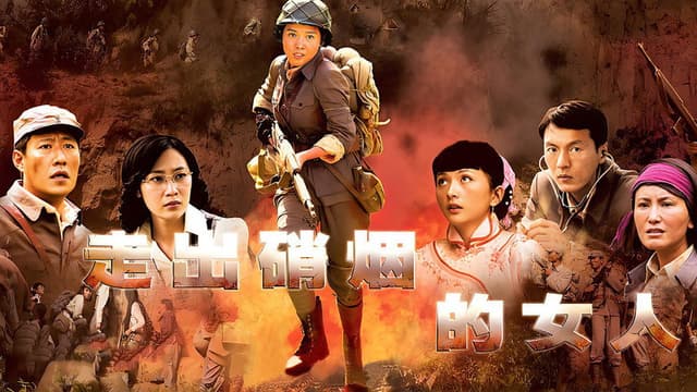 走出硝烟的女人