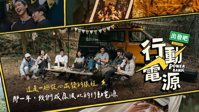 Power Bank, Let’s Go!