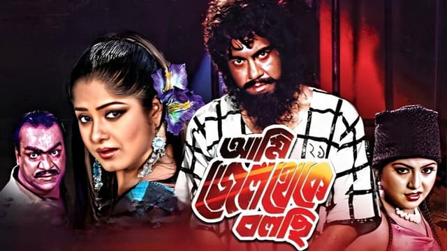 Ami Jail Theke Bolchi