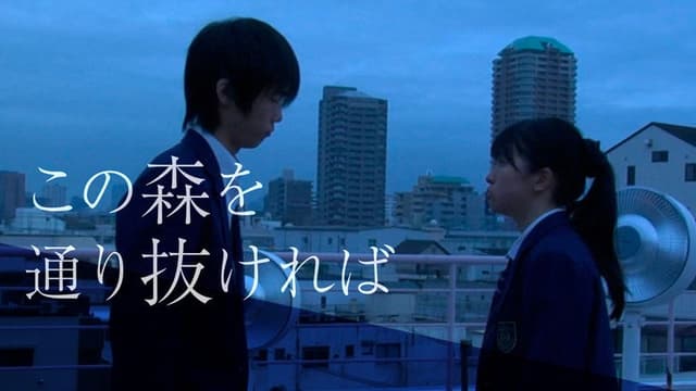 この森を通り抜ければ
