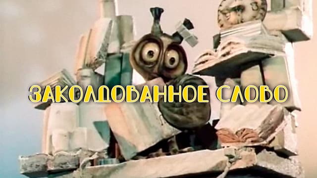 The Enchanted Word