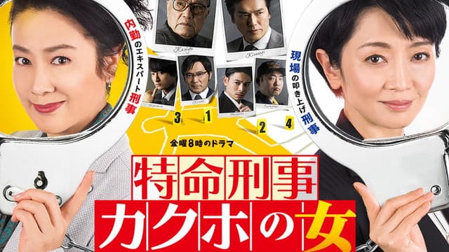 特命刑事 カクホの女