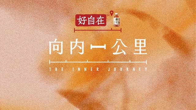 向内一公里