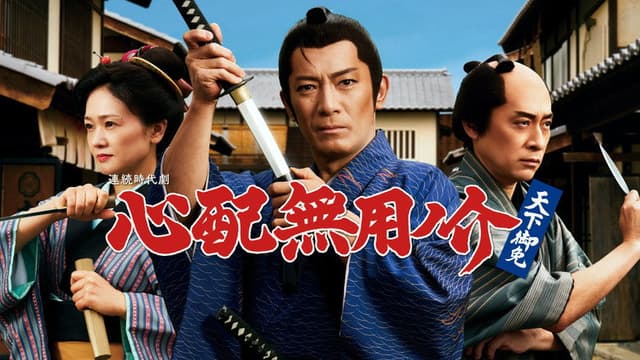 心配無用ノ介 天下御免