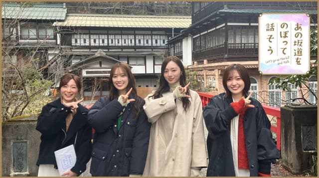 あの坂道をのぼって話そう