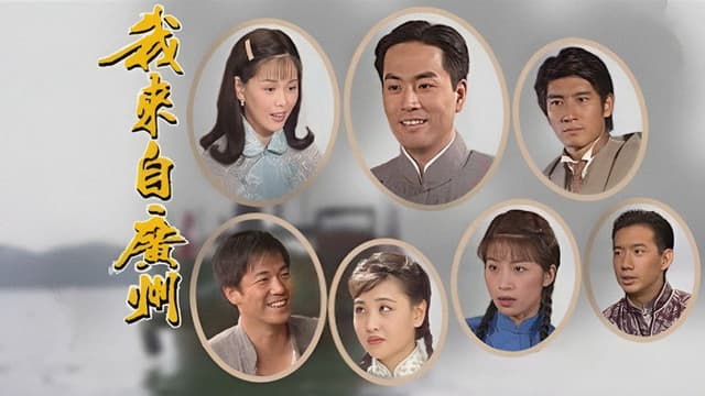 I Come from Guangzhou