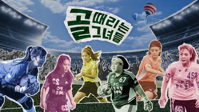 골 때리는 그녀들 - 세계관의 확장