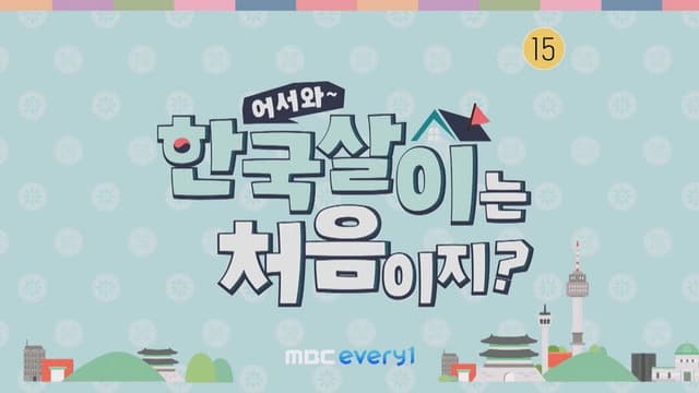 어서와 한국살이는 처음이지?