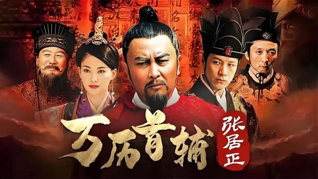 万历首辅张居正