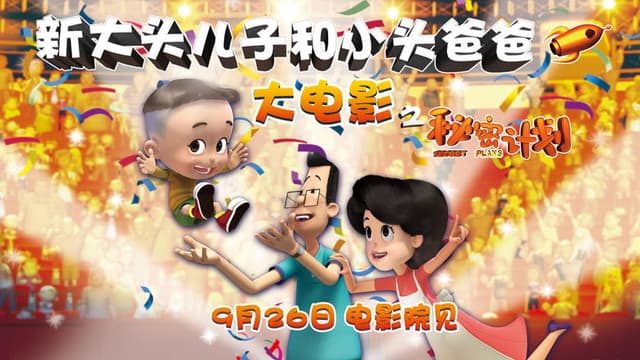 New Happy Dad and Son 1: Secret plans