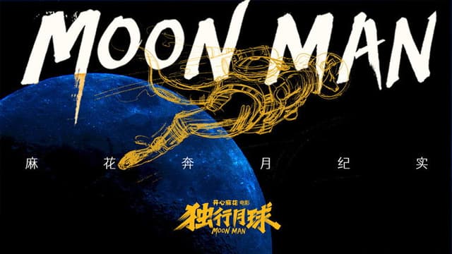 麻花奔月纪实：《独行月球》幕后纪录片