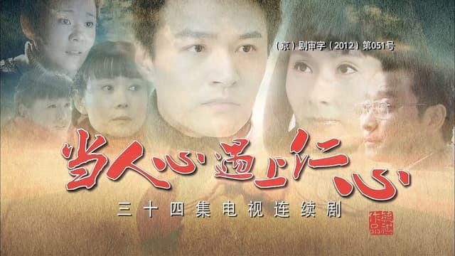 当人心遇上仁心