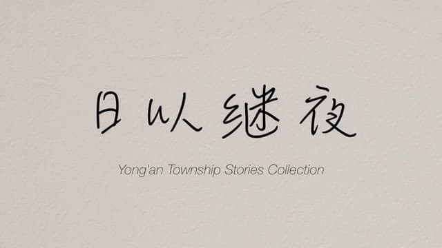 Yong'an Township Stories Collection: Making of "Ripples of Life"
