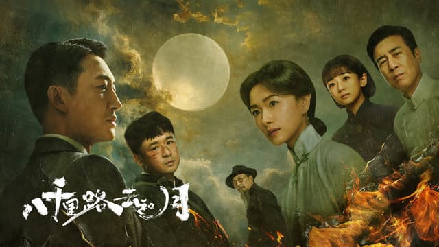 八千里路云和月