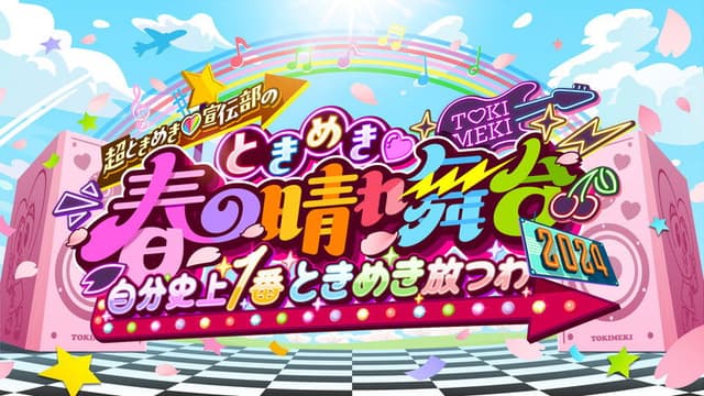 ときめき♡春の晴れ舞台2024 -2024.4.29(月) at 横浜BUNTAI