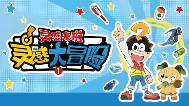 灵感大冒险
