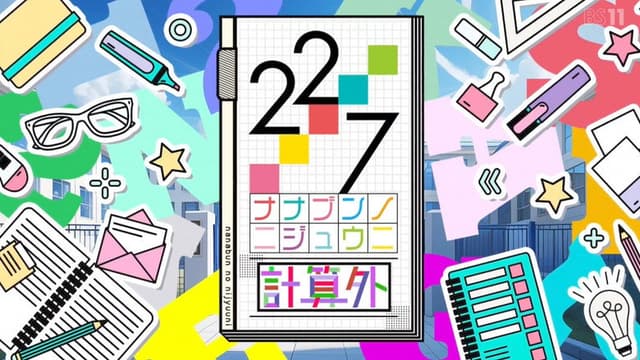 22/7 計算外