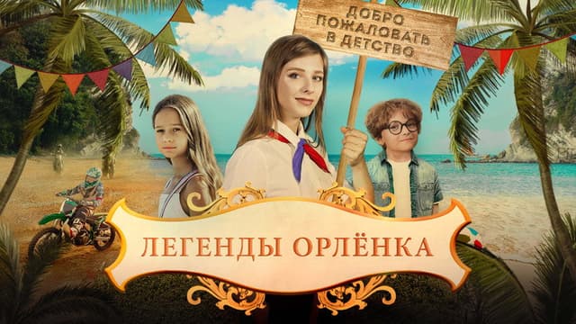 Legends of the Orlyonok