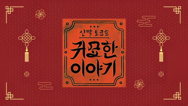 신빨토크쇼 귀묘한 이야기