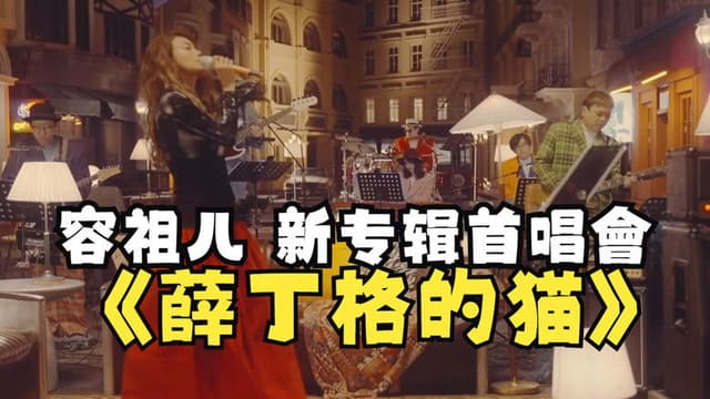 薛丁格的猫 新专辑首唱会