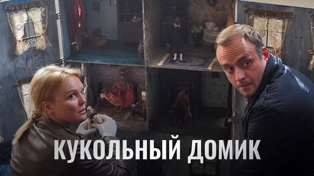 Кукольный домик