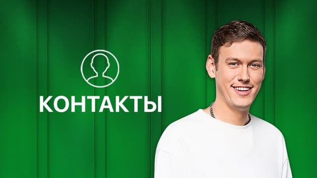 Контакты