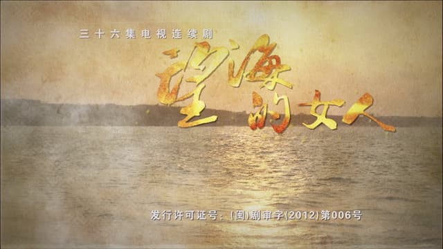 望海的女人