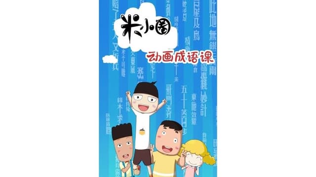 米小圈动画成语