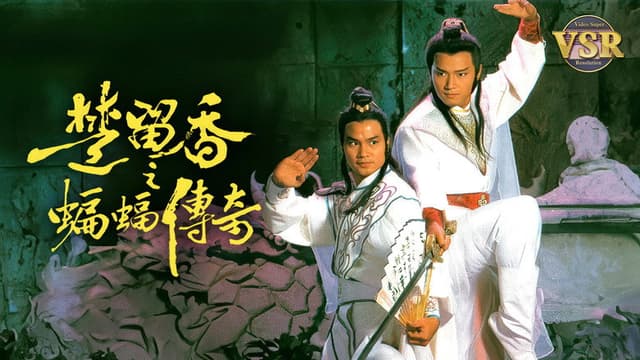 楚留香之蝙蝠傳奇 (數碼修復版)