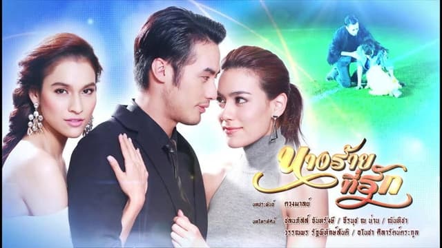 Nang Rai Tee Ruk