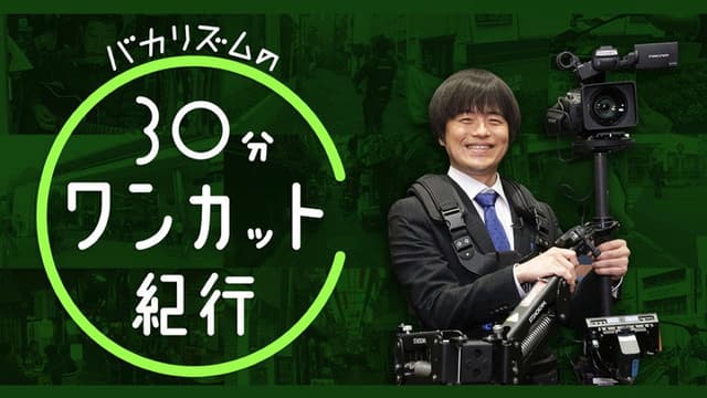 バカリズムの30分ワンカット紀行