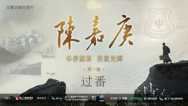 陈嘉庚(Chen Jia Geng)