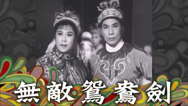 The Invincible Mandarin Duck Sword