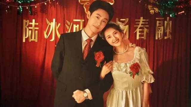 东北爱情往事：闪婚玫瑰