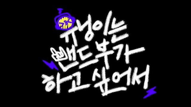 HUENINGKAI Wants to Start a Band