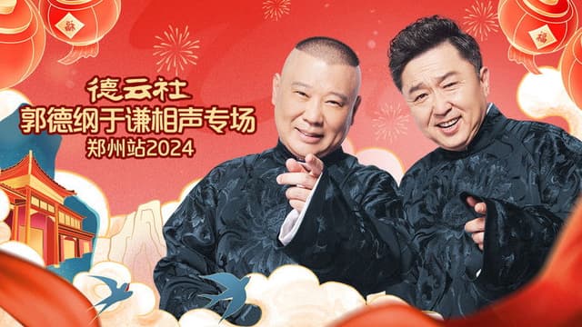 德云社郭德纲于谦相声专场郑州站