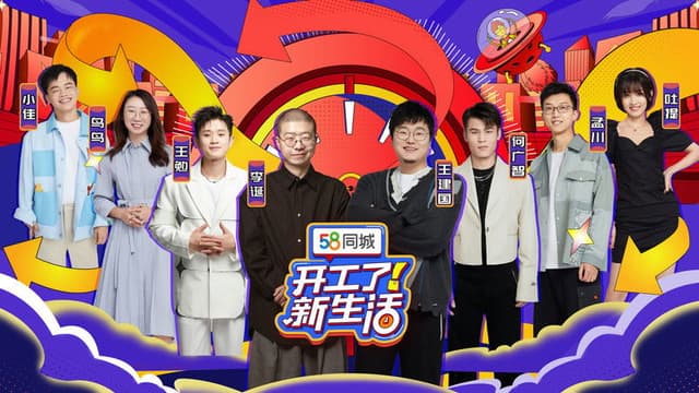 开工了！新生活