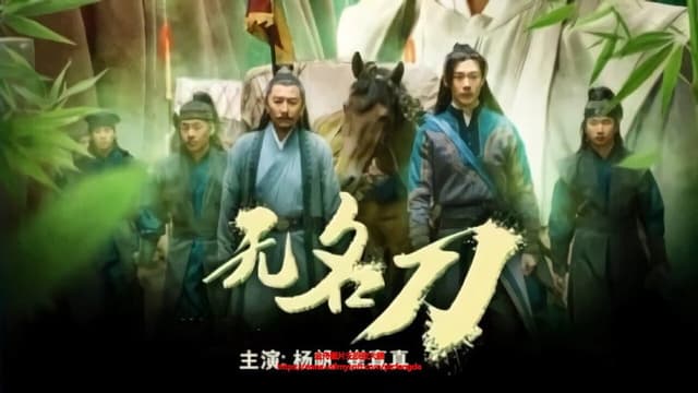 无名刀