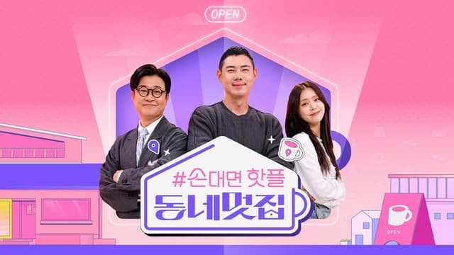 손대면 핫플! 동네멋집