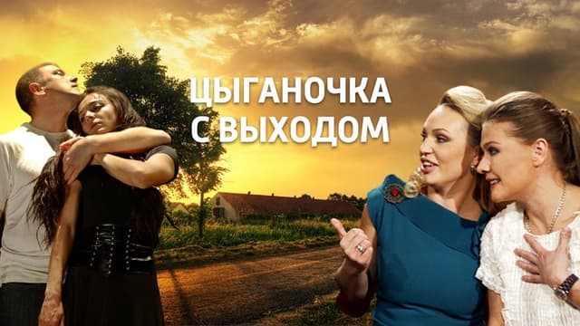 Цыганочка с выходом