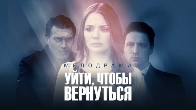 Уйти, чтобы вернуться